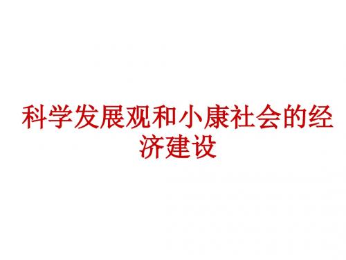 科学发展观和小康社会的经济建设