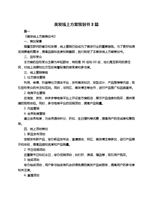 美发线上方案策划书3篇