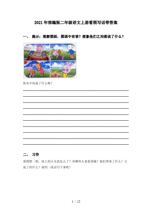 2021年部编版二年级语文上册看图写话带答案