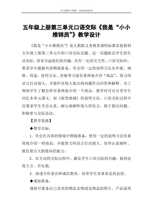 五年级上册第三单元口语交际《我是“小小推销员”》教学设计