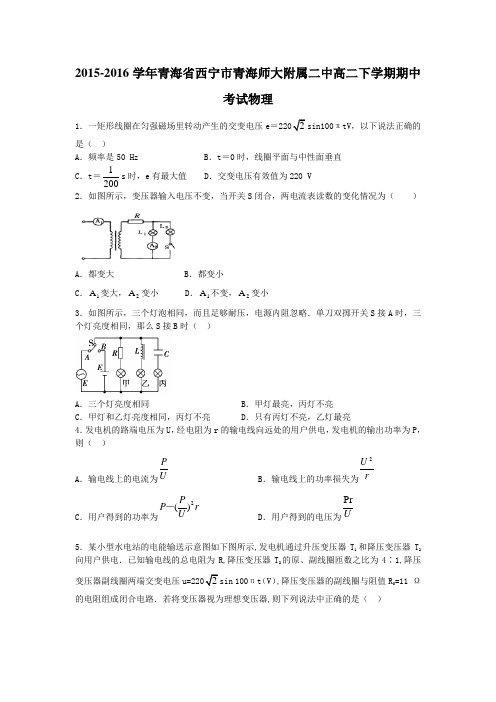 2015-2016学年青海省西宁市青海师大附属二中高二下学期期中考试物理(解析版)