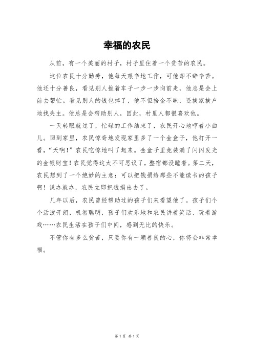 幸福的农民_四年级作文