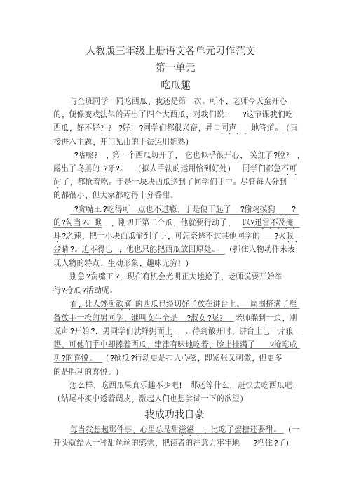 (精品)人教版三年级上册语文各单元习作范文