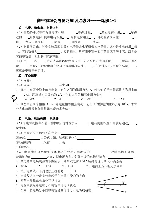 高中物理会考复习知识点练习-----选修1-1