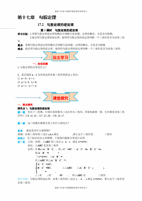 最新人教版八年级下册数学精品导学案17.2 第1课时 勾股定理的逆定理