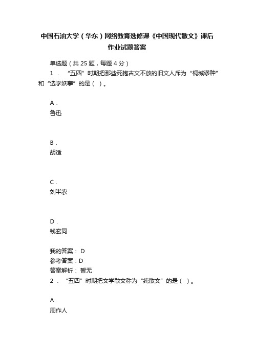 中国石油大学（华东）网络教育选修课《中国现代散文》课后作业试题答案