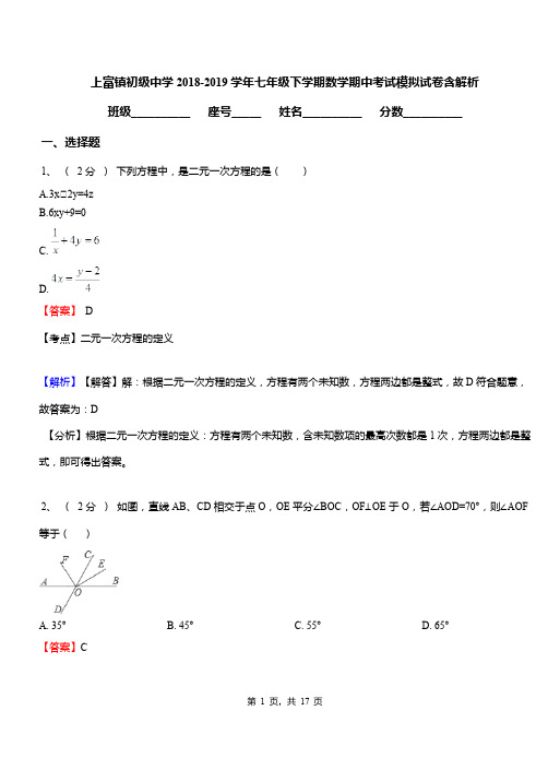 上富镇初级中学2018-2019学年七年级下学期数学期中考试模拟试卷含解析