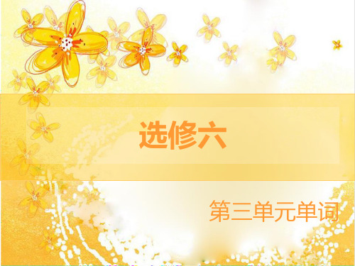 外研版英语选修六第三单元单词