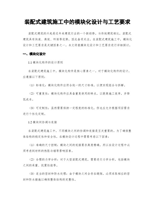 装配式建筑施工中的模块化设计与工艺要求