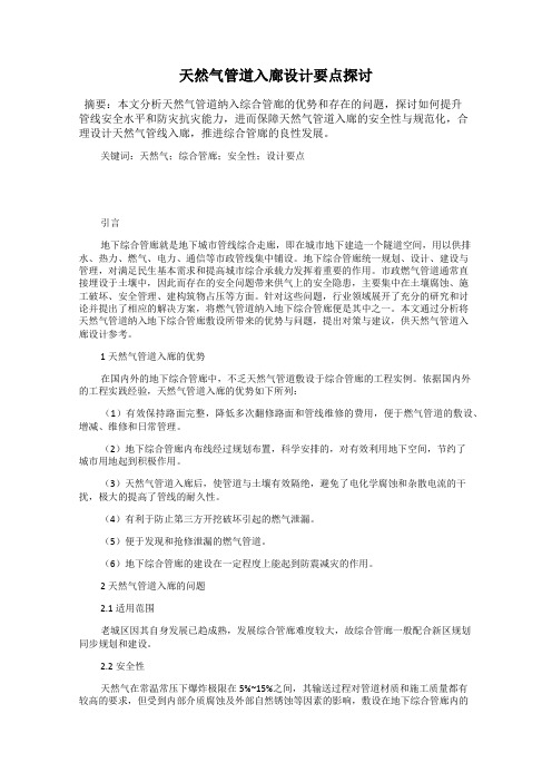 天然气管道入廊设计要点探讨