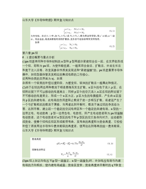 半导体物理学[第六章pn结]课程复习(精)