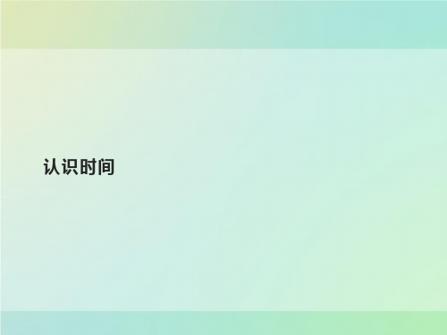 人教版二年级上册数学课件-7.认识时间｜(共84张PPT)