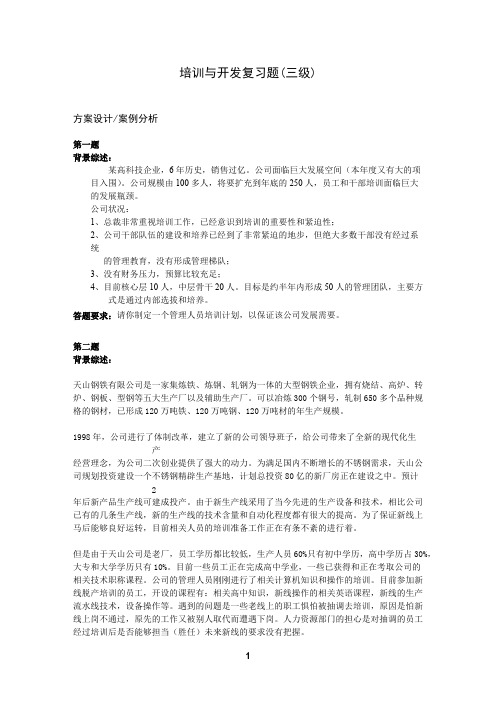 上海人力资源三级——培训与开发案例
