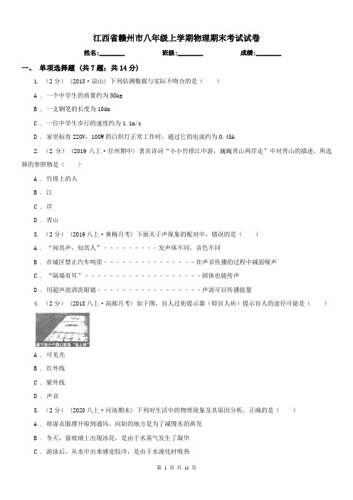 江西省赣州市八年级上学期物理期末考试试卷