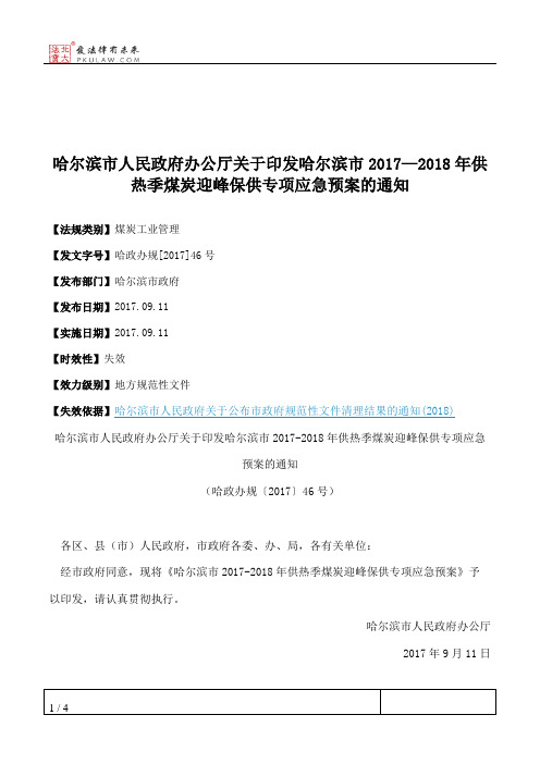 哈尔滨市人民政府办公厅关于印发哈尔滨市2017—2018年供热季煤炭迎