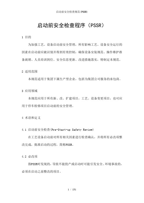 启动前安全检查规范(PSSR)