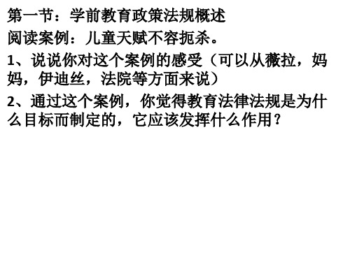 幼儿教育政策和法规第2章