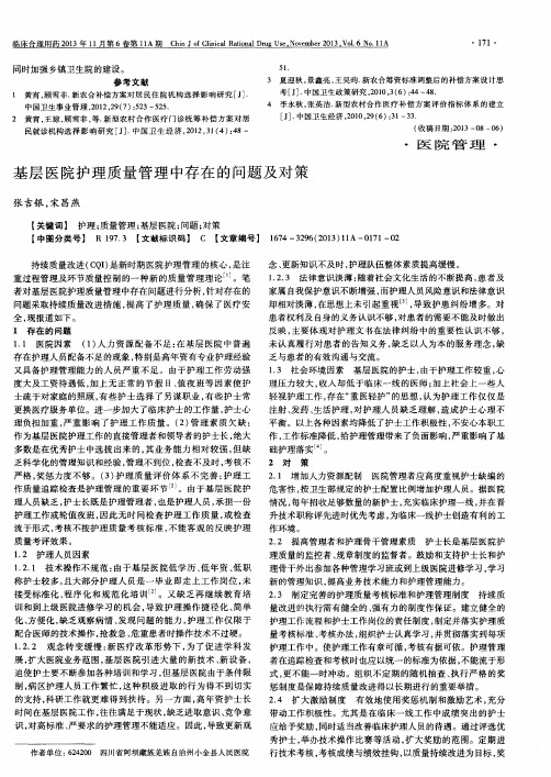 基层医院护理质量管理中存在的问题及对策