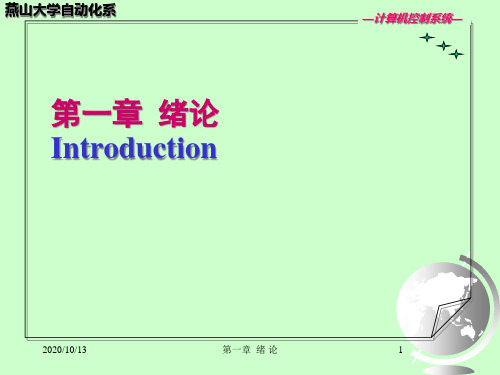 计算机控制系统的分类与典型系统介绍