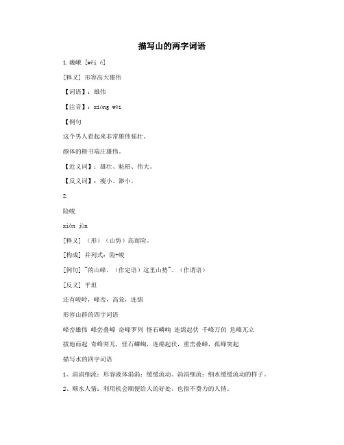 描写山的两字词语