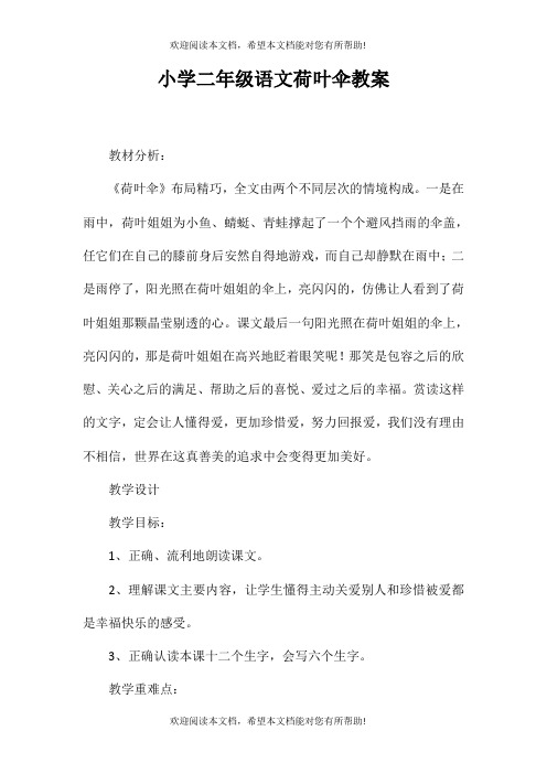 小学二年级语文荷叶伞教案