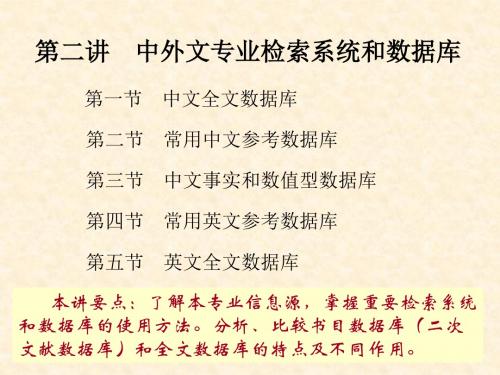 中外文专业检索系统和数据库