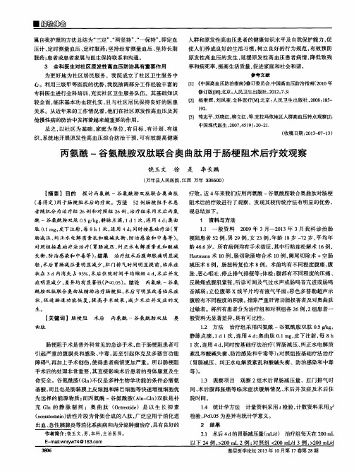 丙氨酰-谷氨酰胺双肽联合奥曲肽用于肠梗阻术后疗效观察
