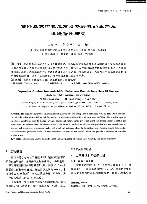 察汗乌苏面板堆石坝垫层料的生产及渗透特性研究
