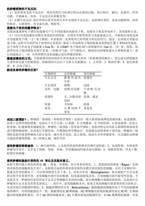 临床肿瘤学试题库问答