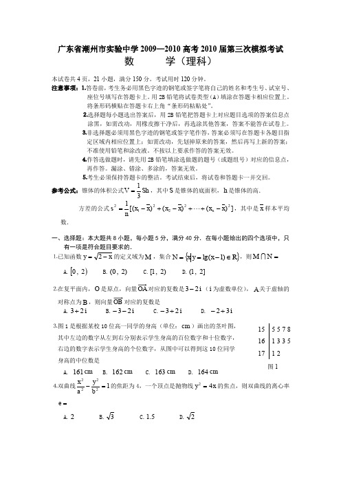 潮州市实验中学2009—2010高考2010届第三次模拟考试数学理