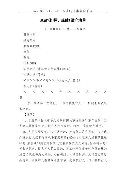查封(扣押、冻结)财产清单