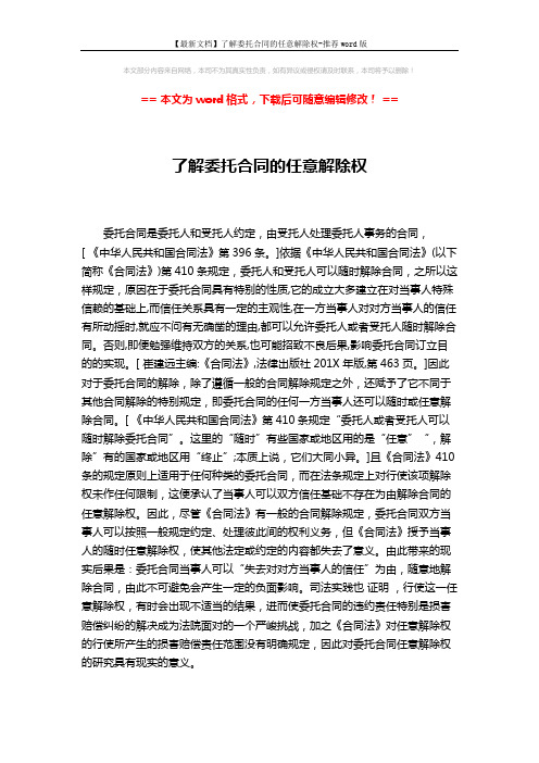 【最新文档】了解委托合同的任意解除权-推荐word版 (2页)