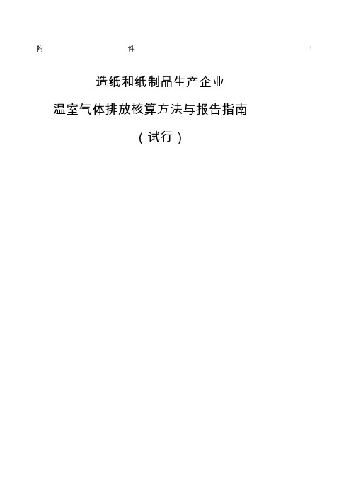 造纸行业温室气体排放核算方法与报告指南