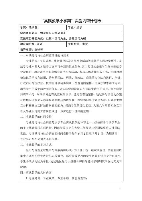 “实践教学小学期”实施内容计划表