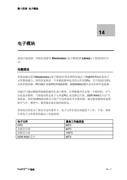 FloEFD.Pro_V9.1_电子模块指南
