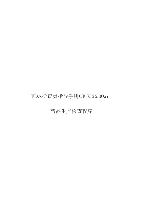 FDA检查员指导手册