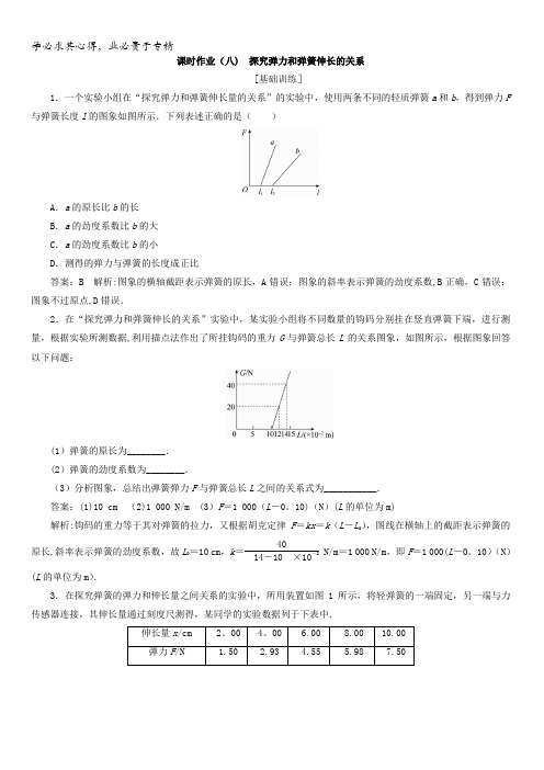 2018版高考物理(新课标)一轮复习习题：第二章相互作用课时作业8含答案