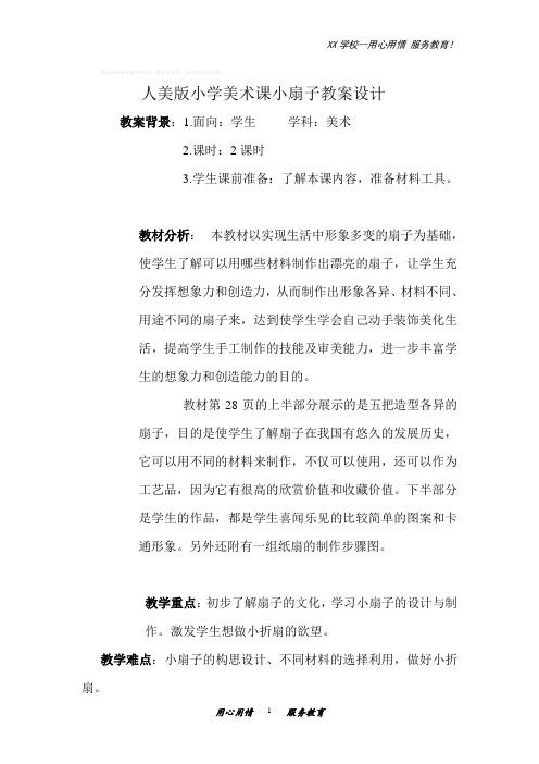 人美小学美术二年级上册4课小扇子教案