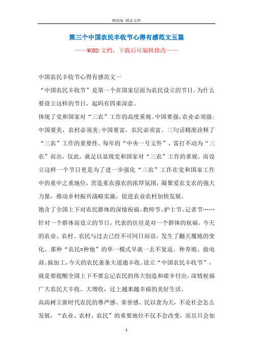 第三个中国农民丰收节心得有感范文五篇