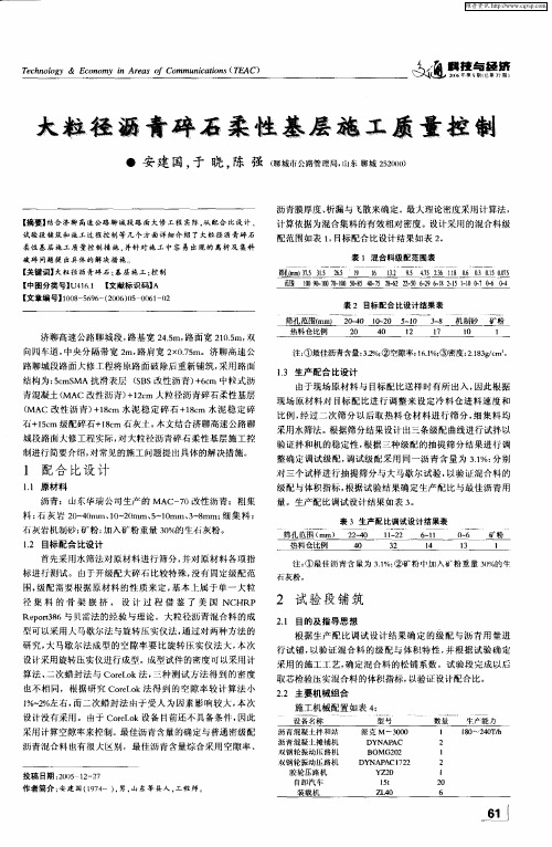大粒径沥青碎石柔性基层施工质量控制