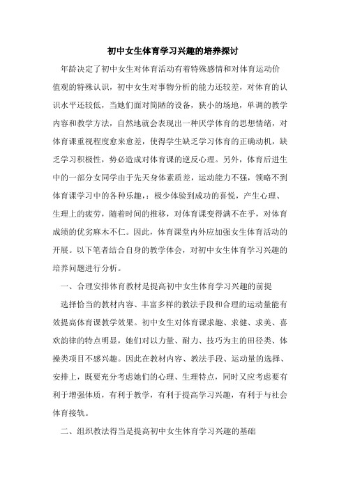 初中女生体育学习兴趣培养论文