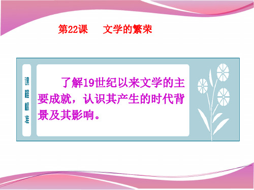高中历史必修3《第八单元 19世纪以来的世界文学艺术第22课 文学的繁荣》127人教PPT课件