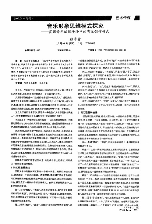 音乐形象思维模式探究——实用音乐编配手法中的有效创作模式