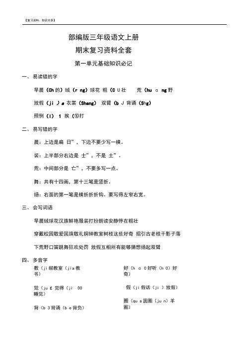 【新整理】：人教版三年级语文上册期末复习资料全套