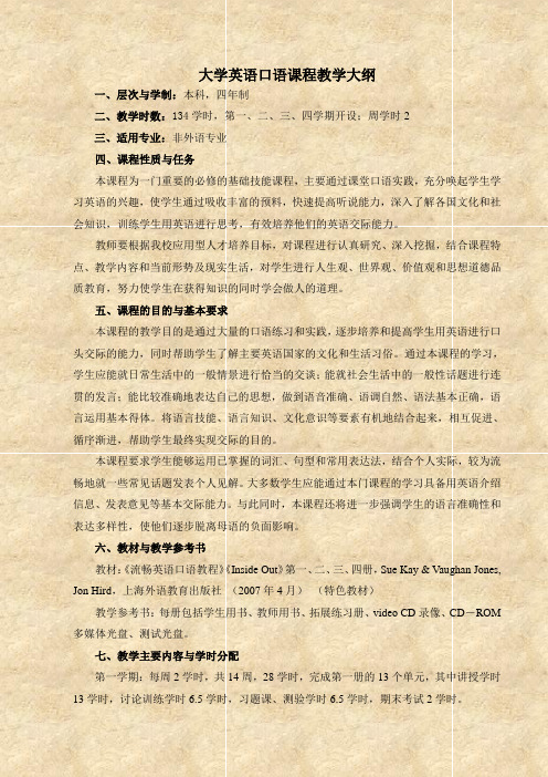 大学英语口语课程教学大纲