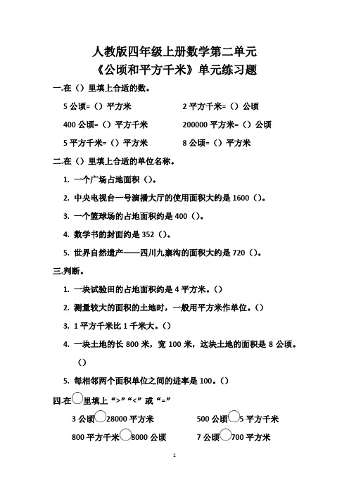 人教版四年级上册数学第二单元《公顷和平方千米》单元练习题
