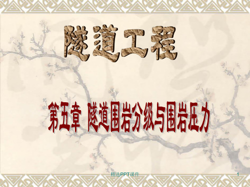 隧道工程课件PPT课件