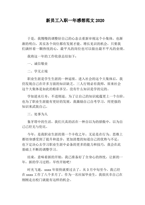 新员工入职一年感想范文2020
