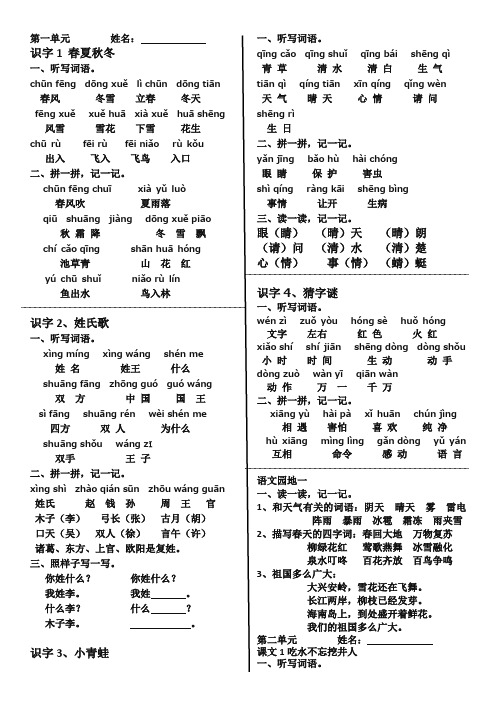 【最新】部编版一年级语文下册第一至八单元词语整理与考点归纳