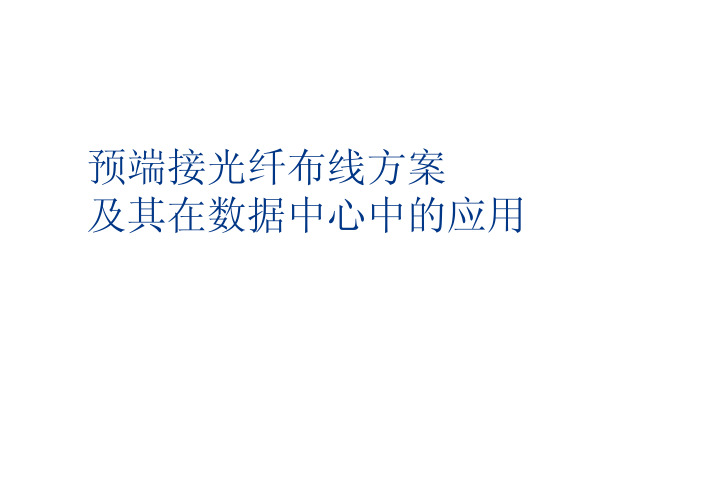 预端接光纤布线应用方案